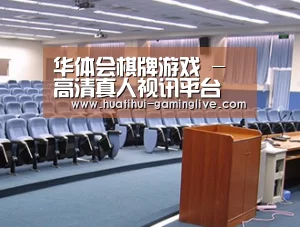 关于华体会棋牌游戏