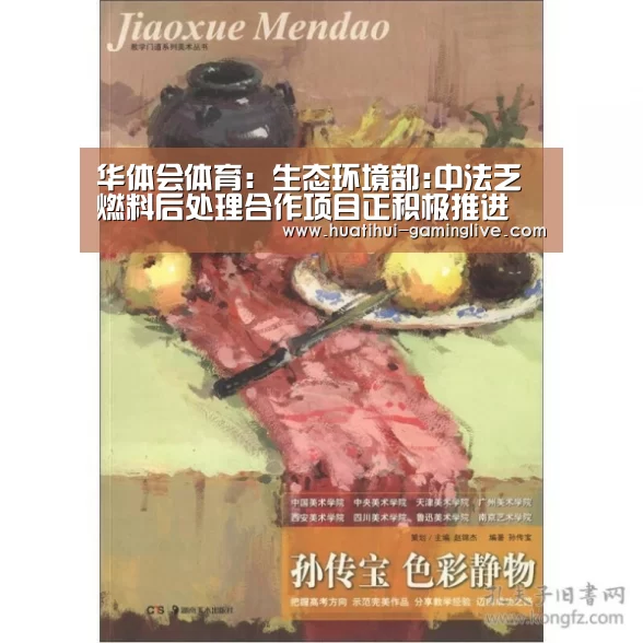 华体会体育：生态环境部:中法乏燃料后处理合作项目正积极推进